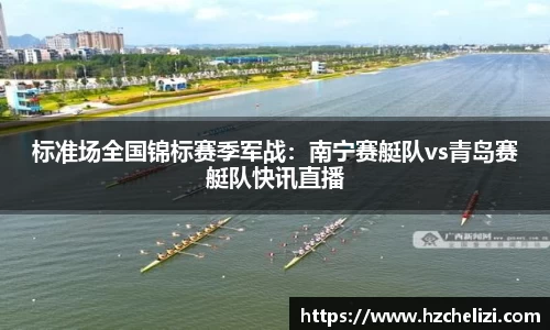 标准场全国锦标赛季军战：南宁赛艇队vs青岛赛艇队快讯直播