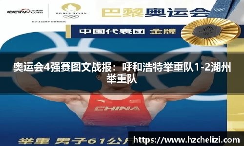 奥运会4强赛图文战报：呼和浩特举重队1-2湖州举重队