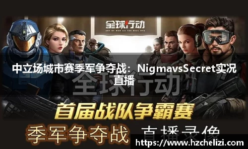 中立场城市赛季军争夺战：NigmavsSecret实况直播