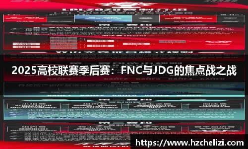 2025高校联赛季后赛：FNC与JDG的焦点战之战