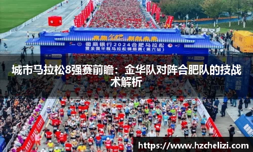 城市马拉松8强赛前瞻：金华队对阵合肥队的技战术解析