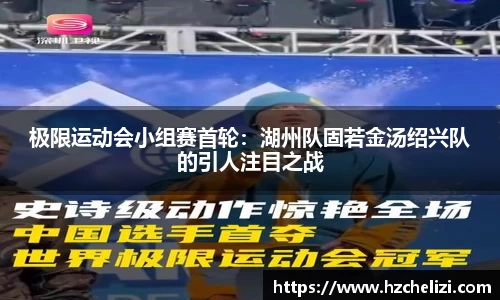 极限运动会小组赛首轮：湖州队固若金汤绍兴队的引人注目之战