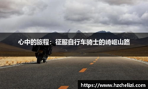 心中的旅程：征服自行车骑士的崎岖山路