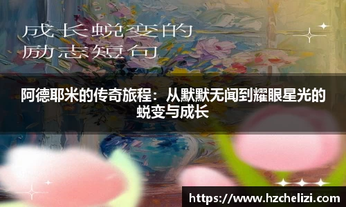 阿德耶米的传奇旅程：从默默无闻到耀眼星光的蜕变与成长
