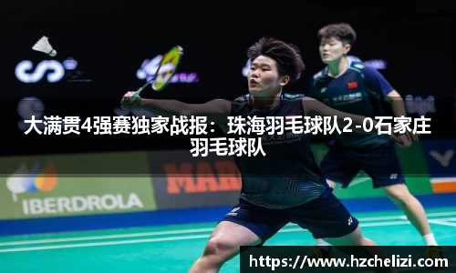 大满贯4强赛独家战报：珠海羽毛球队2-0石家庄羽毛球队